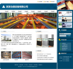 仓储设备公司网站-4172