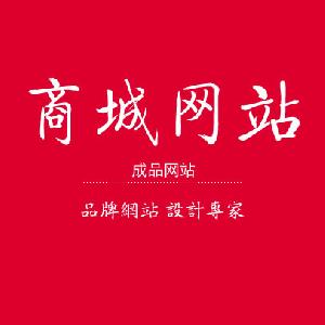 【电商专场-成品站】网上商城建设